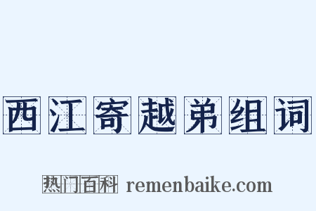 西江寄越弟组词是什么意思的图片